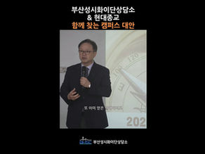 성시화이단상담소&현대종교 함께 찾는 캠퍼스 대안