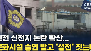 문화시설 승인 받고 '성전' 짓는다…인천 신천지 논란 확산 조짐