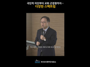 극단적 이단부터 교회 근접형까지…다양한 스펙트럼