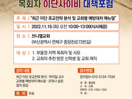 목회자 이단사이비 대책포럼