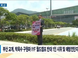 [CBS TV NEWS] 부산 교계, 박옥수 구원파 IYF 월드캠프 반대 1인 시위 및 예방전단지 배포