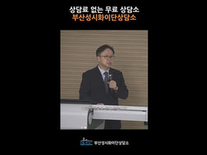 상담료 없는 무료 상담소 부산성시화이단상담소