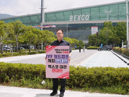 부산 교계, “이단 IYF ‘월드캠프’ 벡스코 개최 반대”