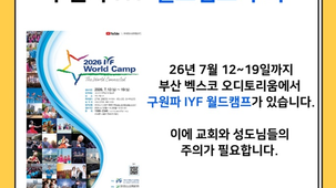 IYF 월드캠프 주의보