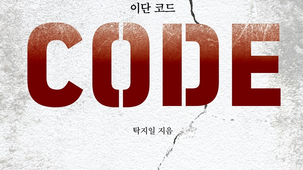 탁지일 교수의 『이단 코드』 우수상 수상