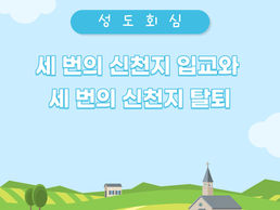 [성도회심] 세 번의 신천지 입교와 세 번의 신천지 탈퇴