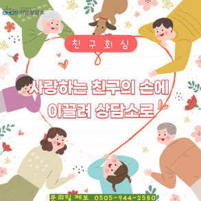 [친구회심] 사랑하는 친구의 손에 이끌려 상담소로