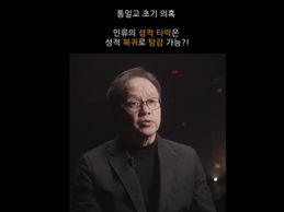 통일교를 파헤치다 – 통일교 초기 의혹 인류의 성적 타락은 성적 복귀로 탕감 가능!