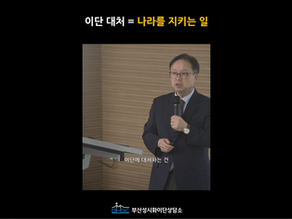 이단 대처 나라를 지키는 일