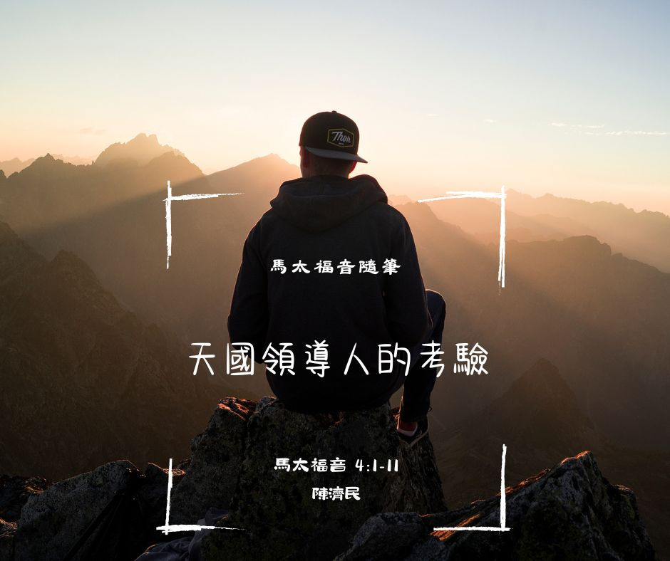 馬太福音隨筆: 天國領導人的考驗