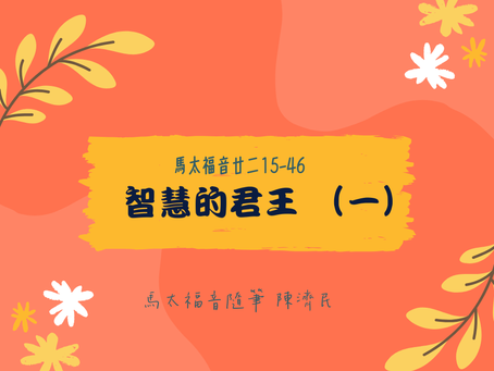 馬太福音二廿章15-46