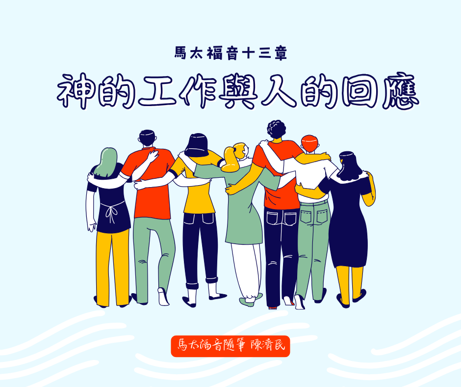 馬太福音十三章