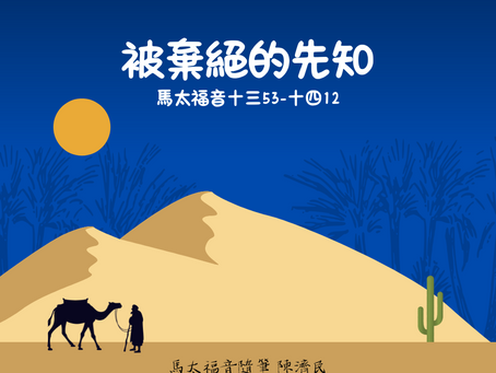 馬太福音十三53-十四12