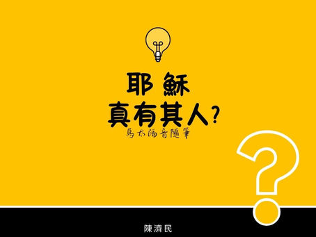 馬太福音隨筆: 耶穌真有其人?