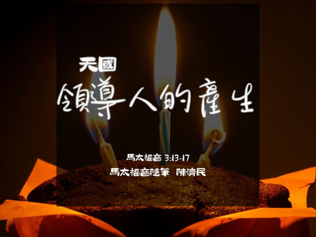 馬太福音隨筆: 天國領導人的產生
