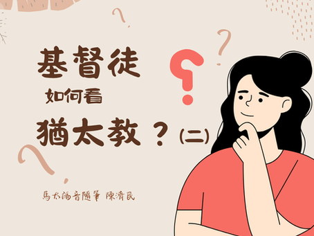 馬太福音廿三: 1 – 廿四節