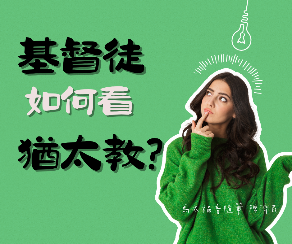 馬太福音廿三: 1 – 廿四節