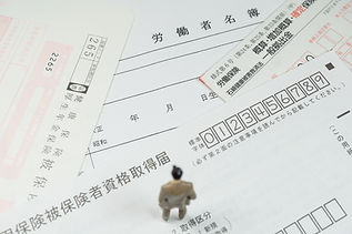 労働保険・社会保険の諸手続き