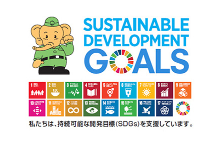 SDGsを支援しています。