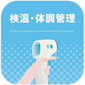 感染症対策