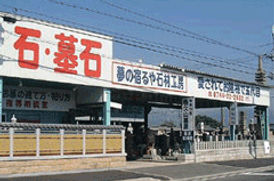 打谷石材株式会社外観