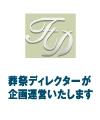 葬祭ディレクター