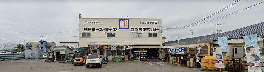 旭ゴム工業　外観正面