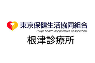 東京保健生活協同組合根津診療所