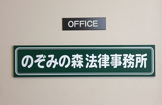 のぞみの森法律事務所 表札