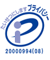 プライバシーマーク