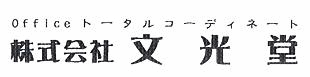 株式会社文光堂ロゴ