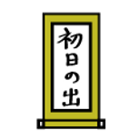 書道を掛軸に