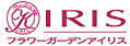 フラワーガーデンアイリスロゴ