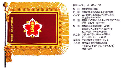 校旗(標準 総手刺繍)