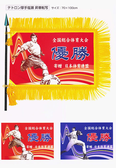 優勝旗