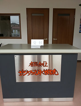 会社受付