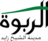 كمباوند الربوه