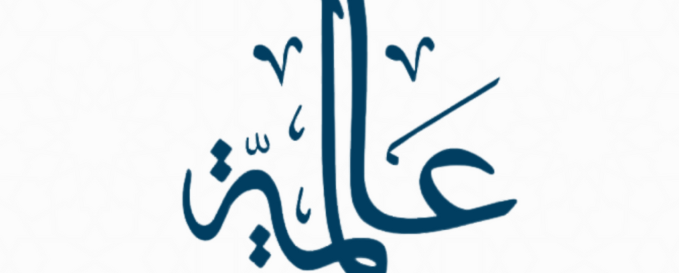 Alimiyyah