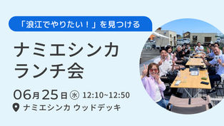 【お知らせ】ランチ会 6月25日（水）12時10分～12時50分