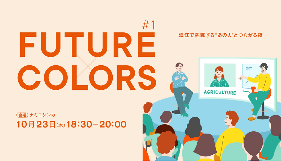 【浪江開催】FUTURE × COLORS #1 浪江で挑戦する“あの人”とつながる夜|10月23日(木) 18:30-20:00