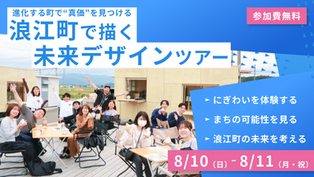 【再掲載】浪江町で描く未来デザインツアー(8/10(日)~11(月))
