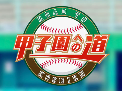 OBの活躍便り〜2023年甲子園への道〜