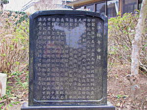 法林寺縁起碑