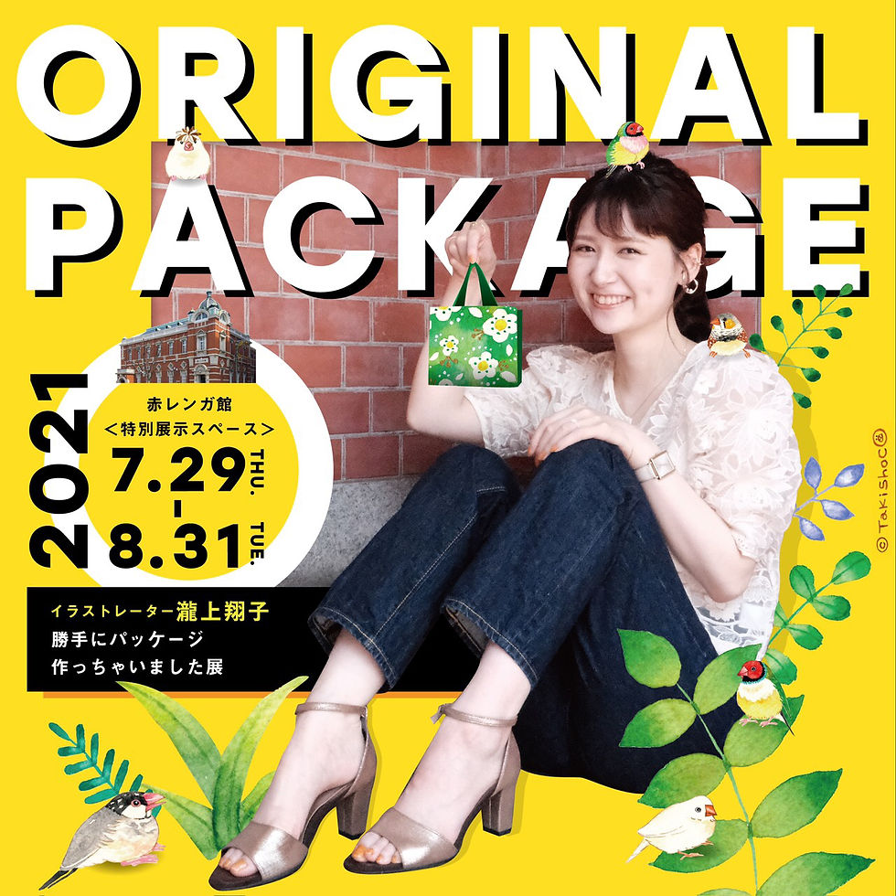 勝手にパッケージしちゃいました展