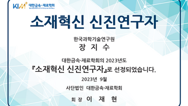KIM 이달의 소재혁신 신진연구자 선정