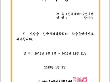 한국세라믹학회 학술운영이사 위촉