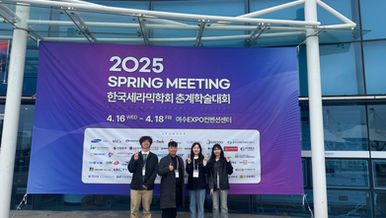 2025. 04. 16 한국세라믹학회 춘계학술대회