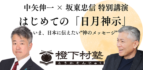 中谷氏と坂東氏