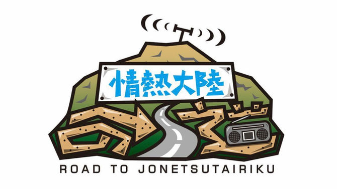 京都発 日本最大級のインターネットラジオ局FM GIG「情熱大陸の道」にゲスト出演いたしました。