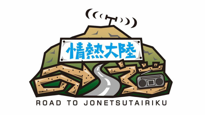 京都発 日本最大級のインターネットラジオ局FM GIG「情熱大陸の道」にゲスト出演いたしました。